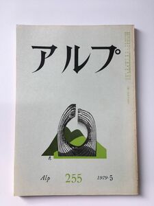 　アルプ 第255号 1979年5月発行 / 創文社