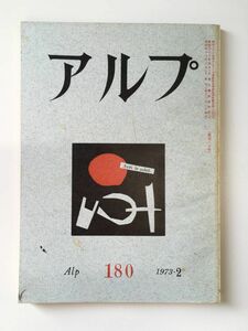 　アルプ 第180号 1973年2月発行 / 創文社