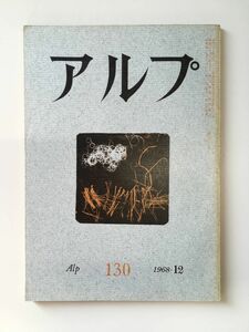 　アルプ 第130号 1968年12月発行 / 創文社