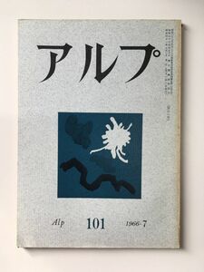 　アルプ 第101号 1966年7月発行 / 創文社