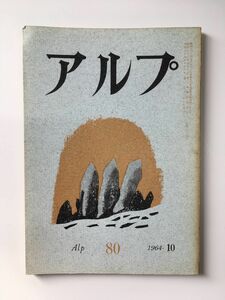 　アルプ 第80号 1964年10月発行 / 創文社