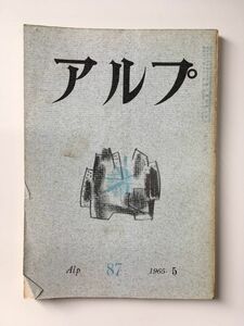 　アルプ 第87号 1965年5月発行 / 創文社