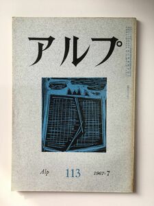 　アルプ 第113号 1967年7月発行 / 創文社