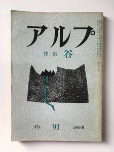　アルプ 第91号 1965年9月発行 / 特集：谷 / 創文社