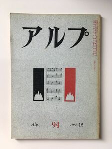 　アルプ 第94号 1965年12月発行 / 創文社