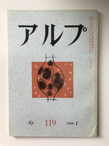 　アルプ 第119号 1968年1月発行 / 創文社