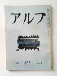 　アルプ 第155号 1971年1月発行 / 創文社