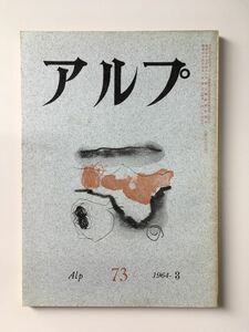 　アルプ 第73号 1964年3月発行 / 創文社