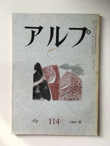 　アルプ 第114号 1967年8月発行 / 創文社