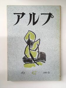 　アルプ 第67号 1963年9月発行 / 創文社