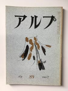 　アルプ 第89号 1965年7月発行 / 創文社