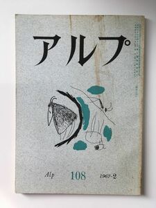 　アルプ 第108号 1967年2月発行 / 創文社