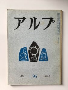 　アルプ 第95号 1966年1月発行 / 創文社