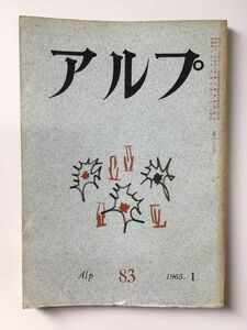 　アルプ 第83号 1965年1月発行 / 創文社