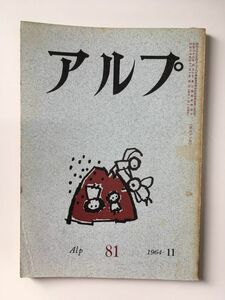 　アルプ 第81号 1964年11月発行 / 創文社