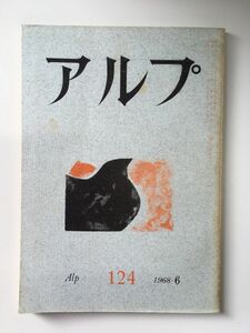 　アルプ 第124号 1968年6月発行 / 創文社