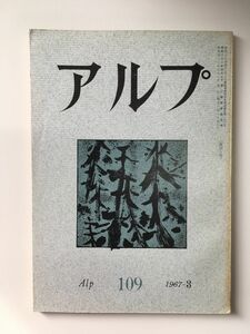 　アルプ 第109号 1967年3月発行 / 創文社