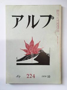 　アルプ 第224号 1976年10月発行 / 創文社
