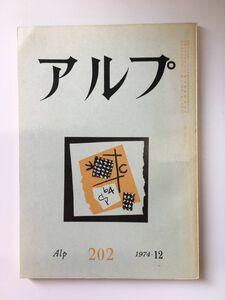 　アルプ 第202号 1974年12月発行 / 創文社