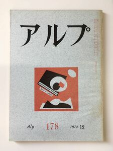 ALP № 178 выпущено в декабре 1972 года / Sobunsha