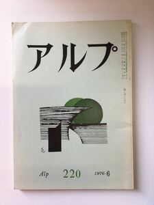 　アルプ 第220号 1976年6月発行 / 創文社