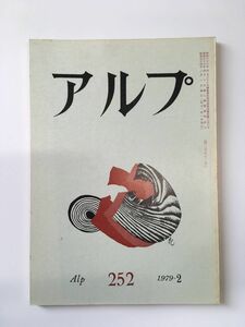 　アルプ 第252号 1979年2月発行 / 創文社