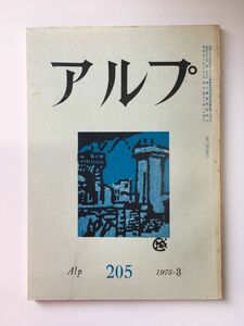 　アルプ 第205号 1975年3月発行 / 創文社