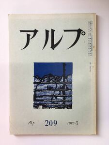 　アルプ 第209号 1975年7月発行 / 創文社