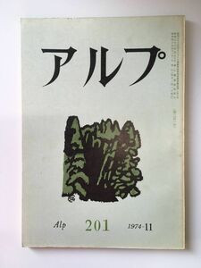 　アルプ 第201号 1974年11月発行 / 創文社