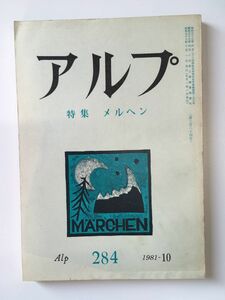 　アルプ 第284号 1981年10月発行 / 特集：メルヘン / 創文社