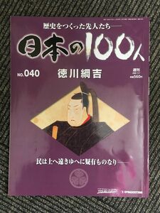 　週刊 日本の100人 NO.40（2006/11/7号）徳川綱吉