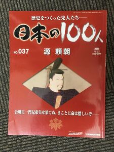 　週刊 日本の100人 NO.37（2006/10/17号）源頼朝