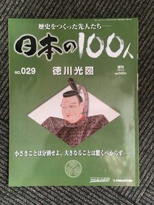 　週刊 日本の100人 NO.29（2006/8/22号）徳川光圀