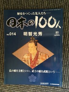 　週刊 日本の100人 NO.14（2006/5/9号）明智光秀