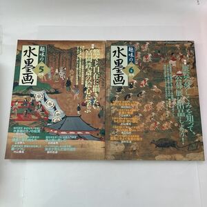 Art hand Auction ◇送料無料◇ 趣味の水墨画 2003年 9月号 特集 悠々と自在に描きたい 10月号 特集 展覧会のしくみを知って公募展に出品 2冊セット ♪GM05, アート, エンターテインメント, 絵画, 技法書