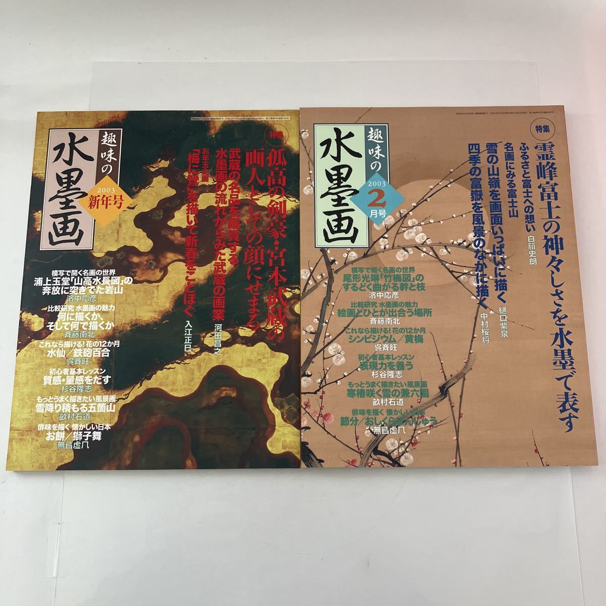 ◇ 趣味の水墨画 2003年 新年号 特集 孤高の剣豪･宮本武蔵の画人としての顔 2月号 特集 霊峰富士の神々しさを2冊セット ♪GM05, アート, エンターテインメント, 絵画, 技法書