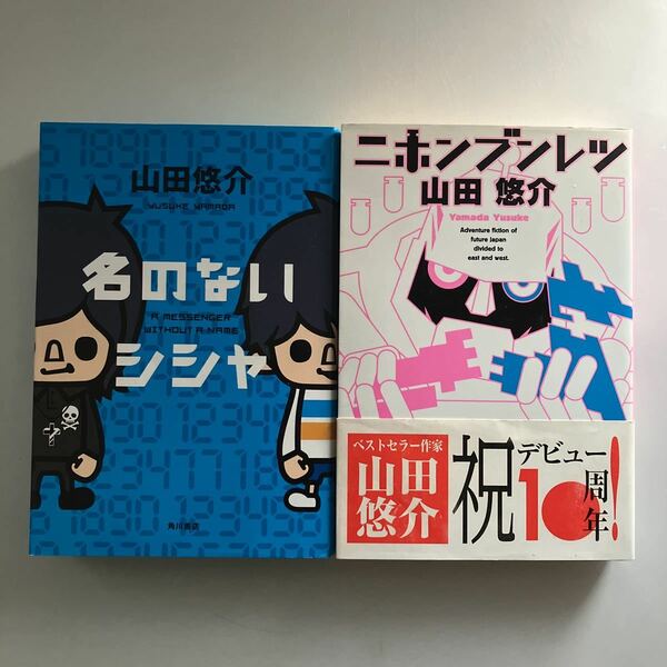 ◇送料無料◇ ニホンブンレツ ／ 名のないシシャ 山田悠介 ♪GE01