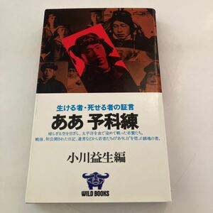 ◇ ああ予科練 生ける者・死せる者の証言 小川益生編 KKワールドフォトプレス 昭和52年♪GM07