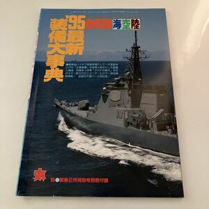 ◇送料無料◇ '95 自衛隊 海空陸 最新装備大事典 丸 '95新春2月特別号別冊付録 ♪GM14