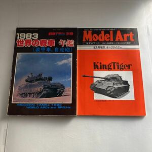 ◇ 世界の戦車 年鑑 1983年 (装甲車 自走砲 ) 戦車マガジン別冊 ／ モデルアート 12月号増刊 キングタイガー 1977年 ♪GM14