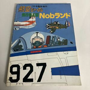 ※◇送料無料◇ 航空ジャーナル 7月号臨時増刊 飛行機王国Nobランド 1984年 ♪GM14