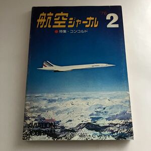 ◇送料無料◇ 航空ジャーナル 特集 コンコルド 1976年2月号 No.26 ♪GM14