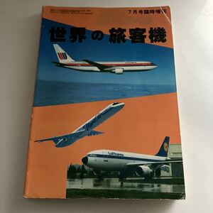 ◇送料無料◇ 航空ジャーナル 世界の旅客機 1982年7月号 臨時増刊 No.127 ♪GM14