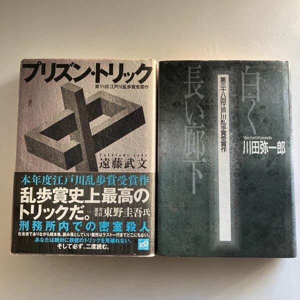 ◇送料無料◇ プリズン・トリック 遠藤武文 初版 帯付 講談社 ／ 白い長い廊下 川田弥一郎 江戸川乱歩賞受賞作 2冊 ♪GM02