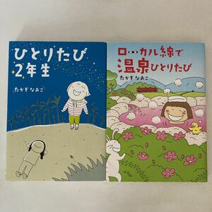 ◆ ひとりたび2年生 ／ ローカル線で温泉ひとりたび たかぎなおこ メディアファクトリー ♪G2