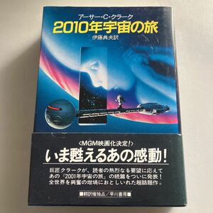 ◇送料無料◇ 2010年宇宙の旅 アーサー・C・クラーク 2001年宇宙の旅の続編 早川書房 初版 ※帯破れあり写真参照 ♪GM13