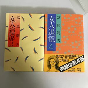 ◇送料無料◇ 女人追憶 3〜4巻 富島健夫 小学館 ※初版4巻のみ帯付 ♪GM11