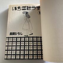 ◆送料無料◆ いちごはうす 1巻 長岡ひろし 徳間書店 初版 ♪GM12_画像4