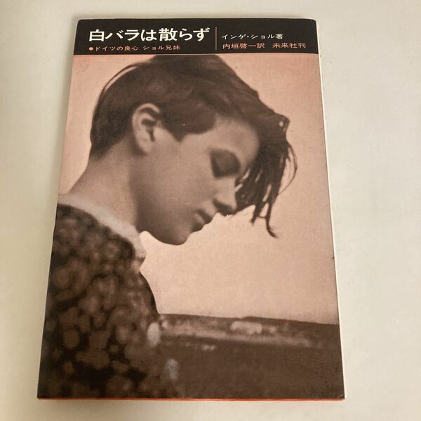※◇送料無料◇ 白バラは散らず ドイツの良心 ショル兄妹 インゲ・ショル 内垣啓一 訳 未来社刊 ♪G2