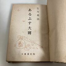 ◇送料無料◇ あるぷす大将 吉川英治 矢貴書店 昭和22年 ♪G2_画像5